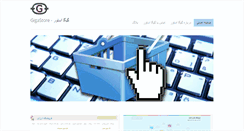 Desktop Screenshot of gigastore.ir